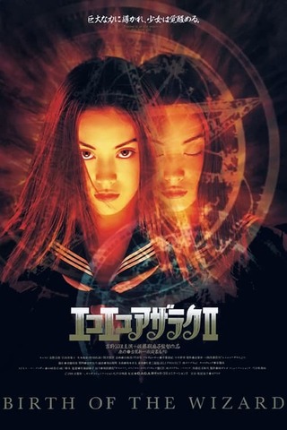 エコエコアザラクII BIRTH OF THE WIZARDのポスター