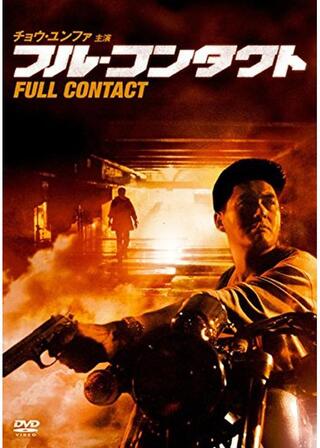 フル・コンタクトのポスター
