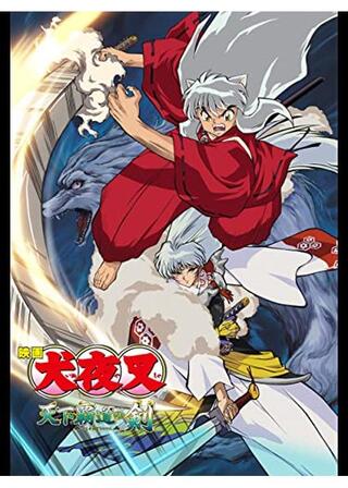 映画 犬夜叉 天下覇道の剣のポスター