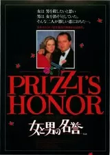 女と男の名誉のポスター
