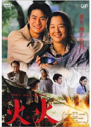 火火（ひび）のポスター