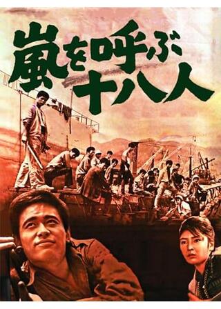 嵐を呼ぶ十八人のポスター