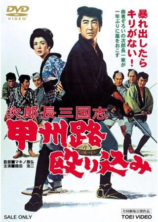 次郎長三国志 甲州路殴り込みのポスター