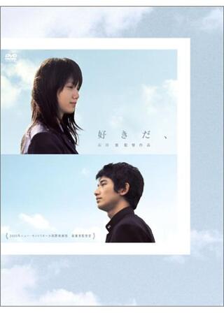 好きだ、のポスター