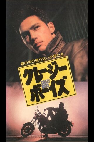 クレージーボーイズのポスター