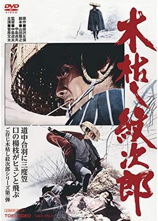 木枯し紋次郎のポスター