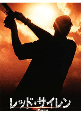 レッド・サイレンのポスター