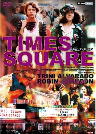 タイムズ・スクエアのポスター