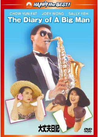 大丈夫日記のポスター