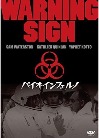 バイオ・インフェルノのポスター