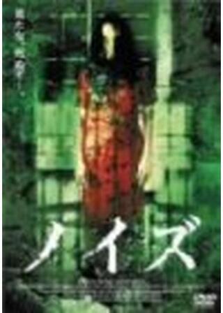 ノイズのポスター