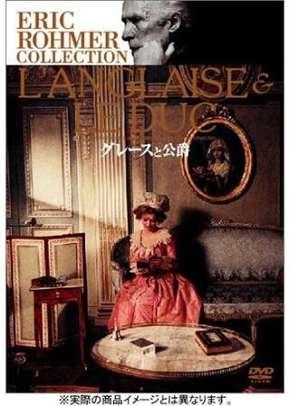 グレースと公爵のポスター