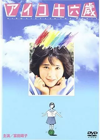 アイコ十六歳のポスター