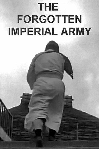 忘れられた皇軍のポスター