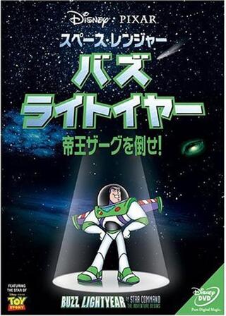 スペース・レンジャー バズ・ライトイヤー 帝王ザーグを倒せ！のポスター