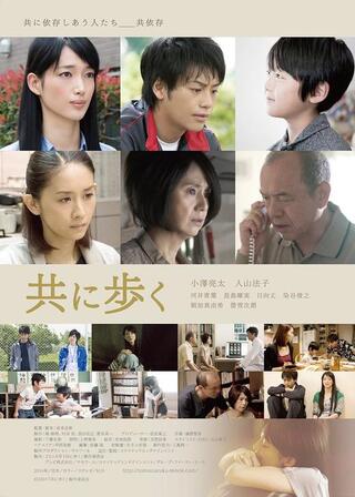 共に歩くのポスター