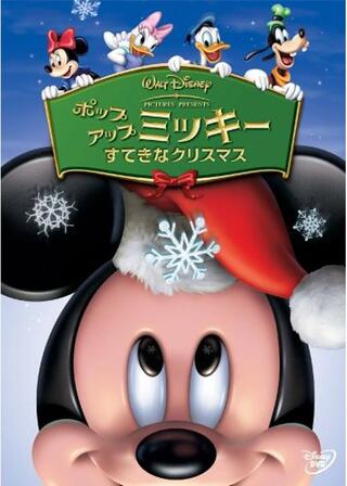ポップアップ ミッキー すてきなクリスマスのポスター