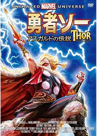 勇者ソー:アスガルドの伝説のポスター