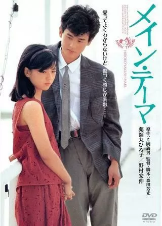 メイン・テーマのポスター