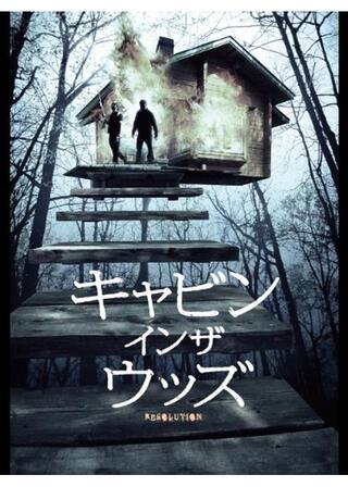 キャビン・イン・ザ・ウッズのポスター