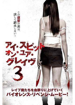 アイ・スピット・オン・ユア・グレイヴ3のポスター