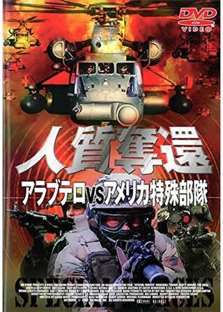 人質奪還 アラブテロVSアメリカ特殊部隊のポスター