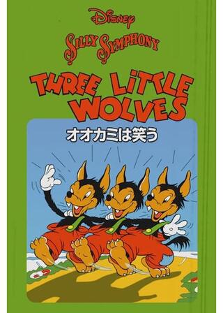 オオカミは笑うのポスター