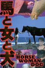 馬と女と犬のポスター
