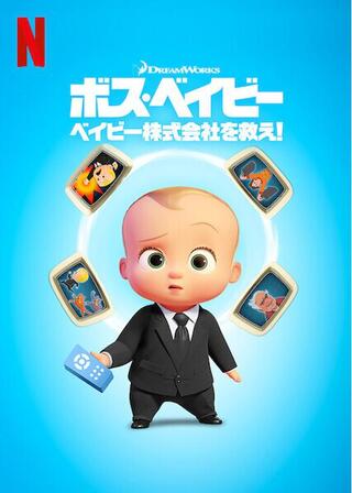 ボス・ベイビー: ベイビー株式会社を救え!のポスター