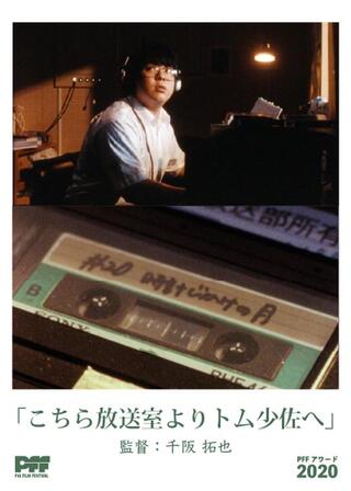 こちら放送室よりトム少佐へのポスター