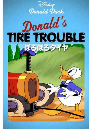 ぼろぼろタイヤのポスター