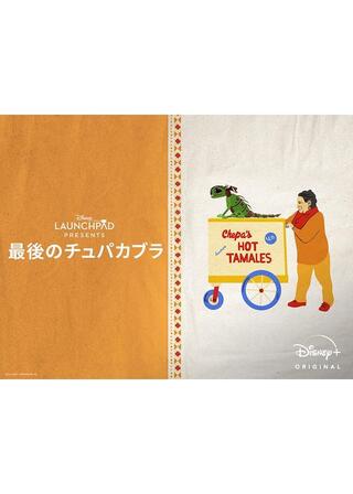 最後のチュパカブラのポスター