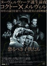 恐るべき子供たち 4Kレストア版のポスター