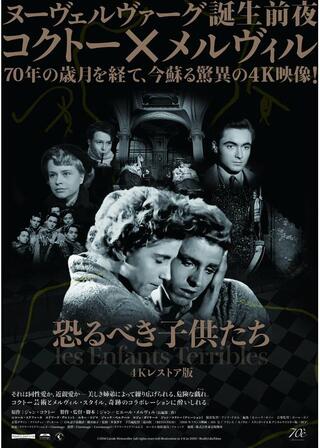 恐るべき子供たち 4Kレストア版のポスター