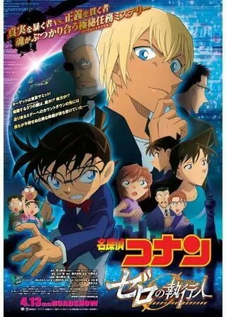 名探偵コナン ゼロの執行人のポスター