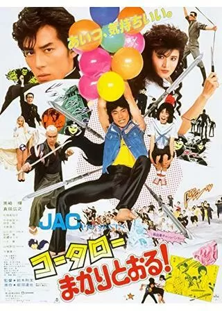 コータローまかりとおる！のポスター