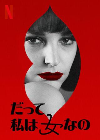 だって私は女なののポスター