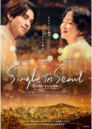 シングル・イン・ソウルのポスター