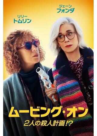 ムービング・オン 2人の殺人計画!?のポスター