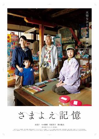 さまよえ記憶のポスター