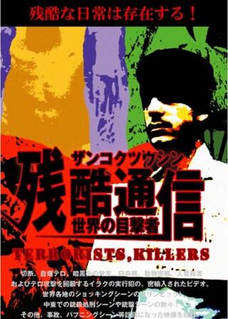 残酷通信~世界の目撃者~のポスター