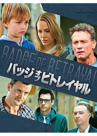 バッジ・オブ・ビトレイヤルのポスター