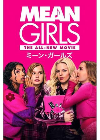 ミーン・ガールズのポスター