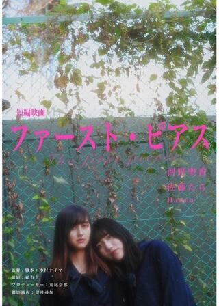 ファースト・ピアスのポスター