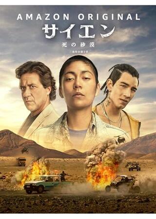 サイエン 死の砂漠のポスター