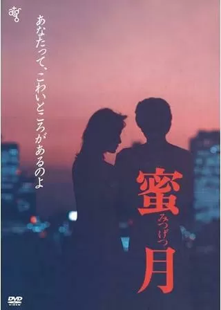 蜜月のポスター