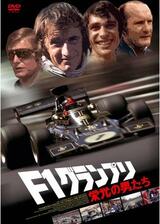 F1グランプリ／栄光の男たちのポスター