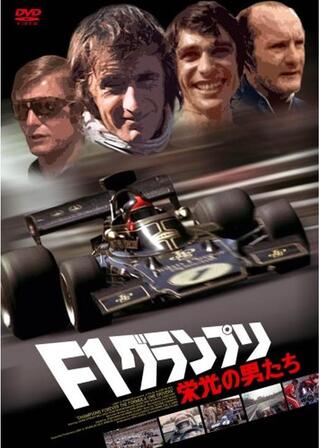 F1グランプリ／栄光の男たちのポスター