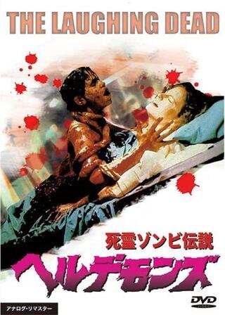 死霊伝説ヘルデモンズのポスター