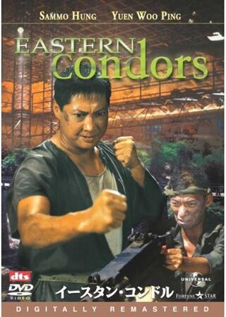 イースタン・コンドルのポスター